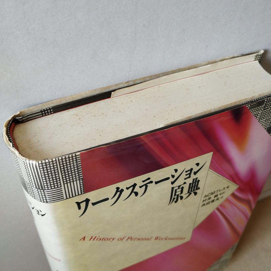 ワークステーション原典