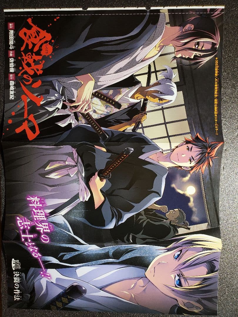 週刊少年ジャンプ食戟のソーマ　ワールドトリガー　折り込みポスター　切り抜き　４枚