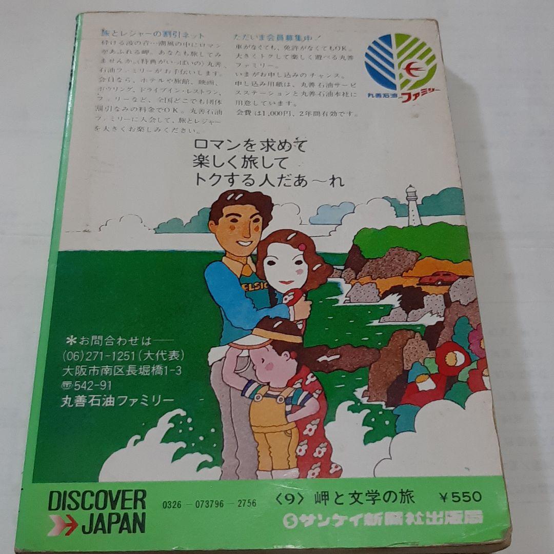 岬と文学の旅　DISCOVER JAPAN