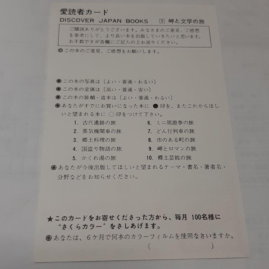 岬と文学の旅　DISCOVER JAPAN