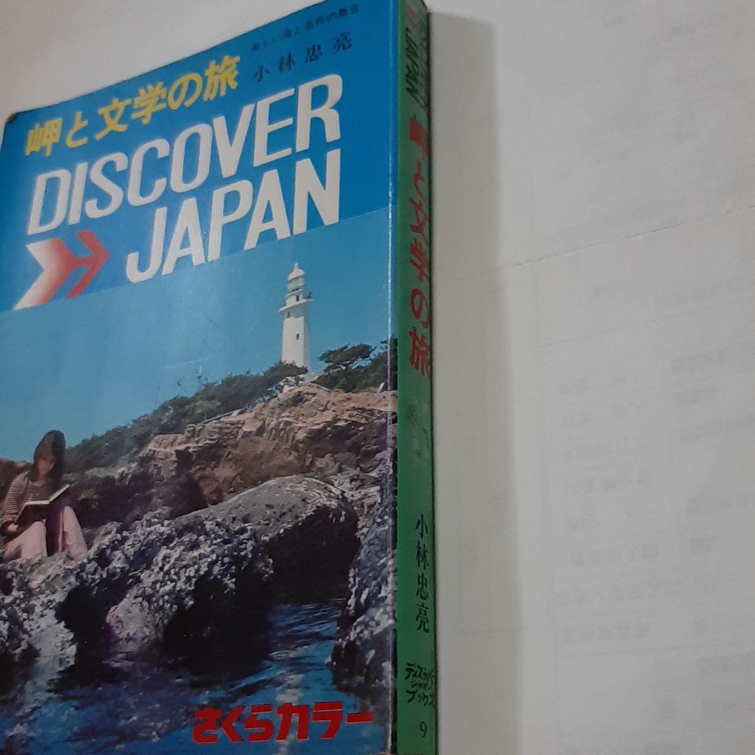 岬と文学の旅　DISCOVER JAPAN