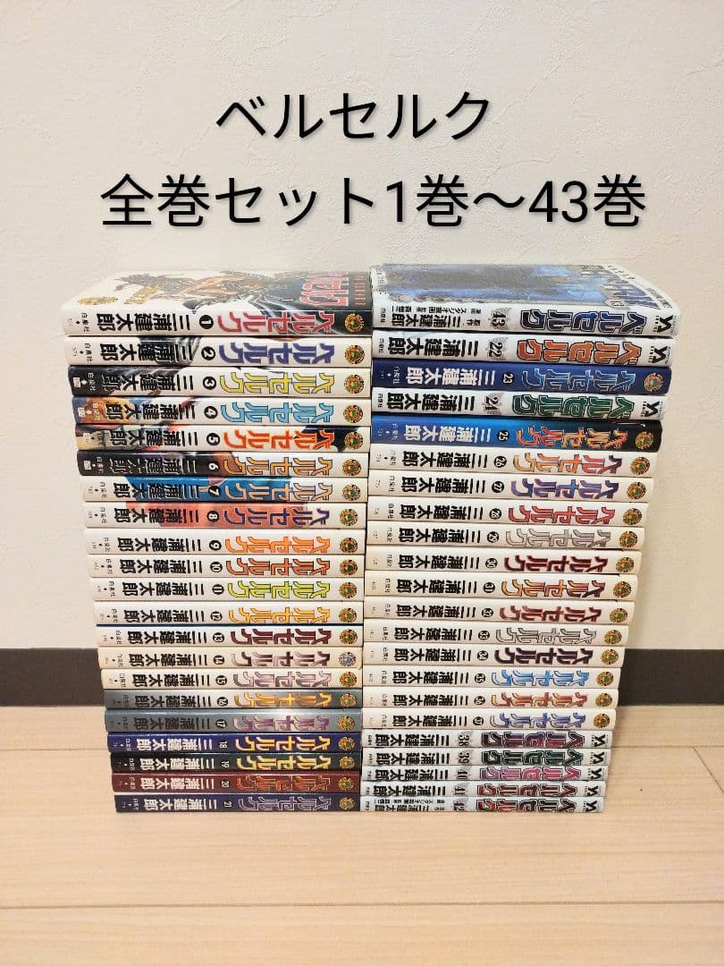 24時間以内発送できます！ベルセルク　BERSERK 全巻セット 1巻〜43巻