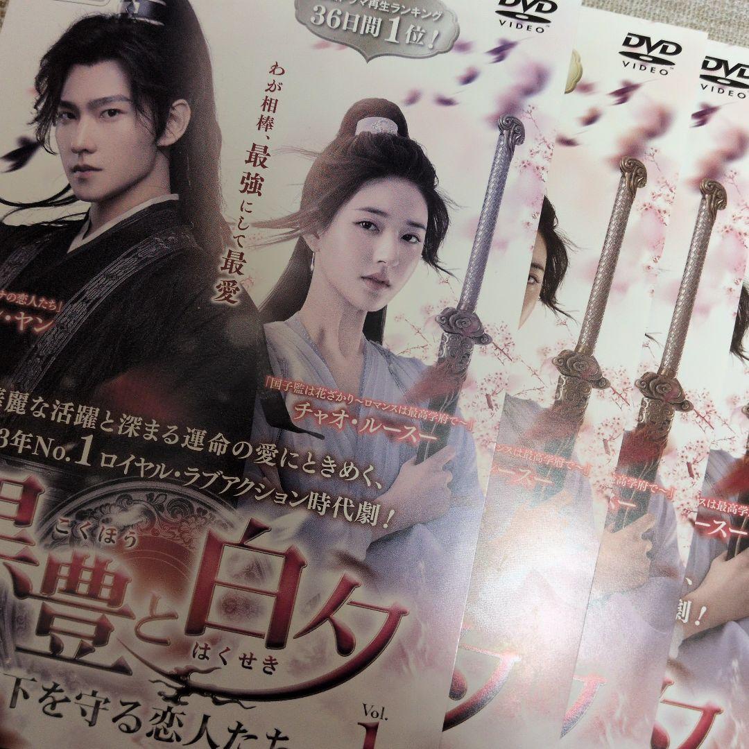 中国ドラマ 黒豊と白夕~天下を守る恋人たち~ 全22巻 レンタル落ち/ヤン・ヤン