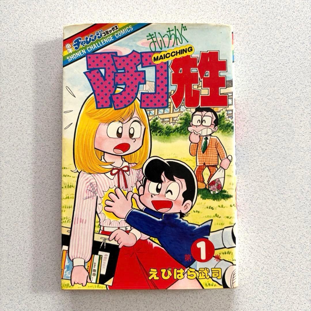 まいっちんぐマチコ先生 全8巻 えびはら武司 学研 初版あり