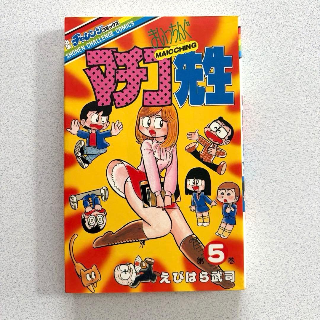 まいっちんぐマチコ先生 全8巻 えびはら武司 学研 初版あり