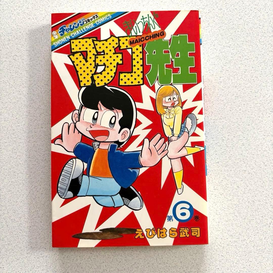 まいっちんぐマチコ先生 全8巻 えびはら武司 学研 初版あり