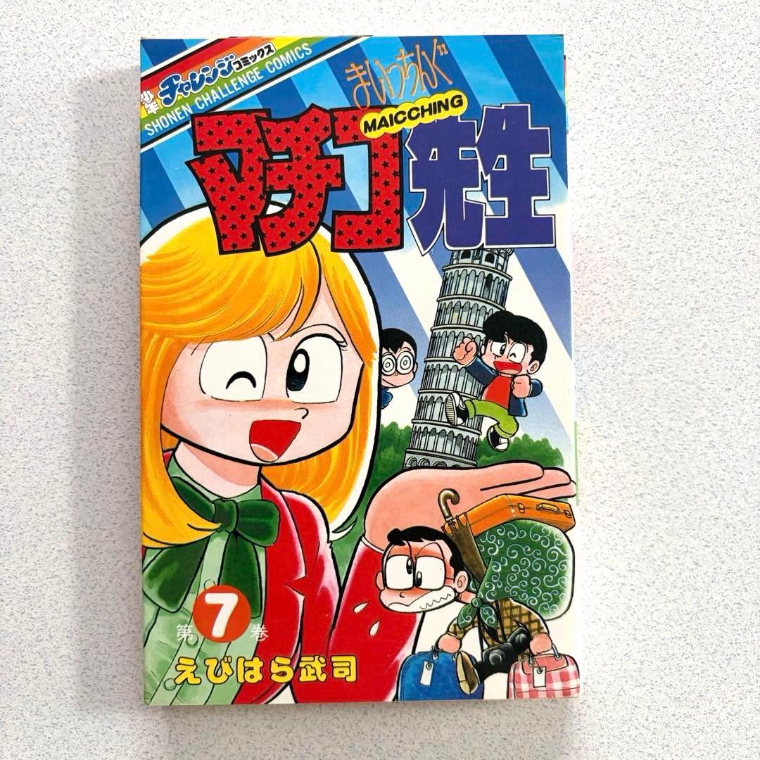 まいっちんぐマチコ先生 全8巻 えびはら武司 学研 初版あり