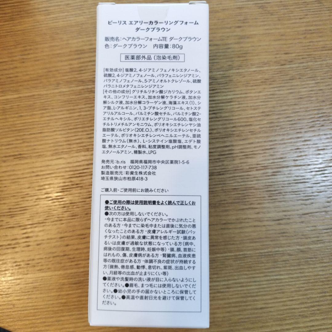 【新品・未使用】b.ris ビーリスエアリーカラーリングフォーム　ダークブラウン