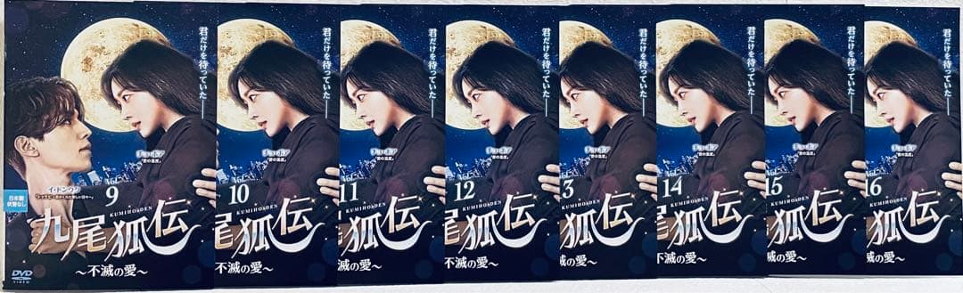 九尾狐伝　〜不滅の愛〜　【全16話】　レンタル版DVD 全巻セット　韓国