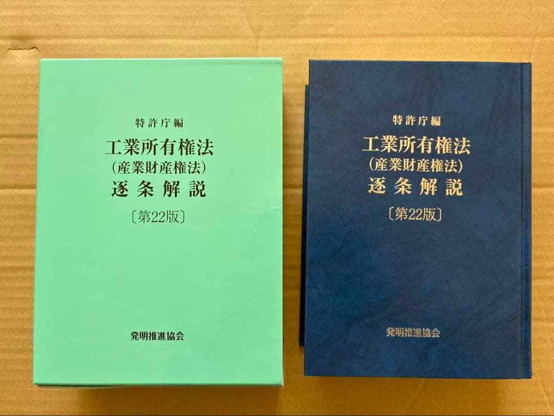 弁理士試験対策　工業所有権法 逐条解説 第22版