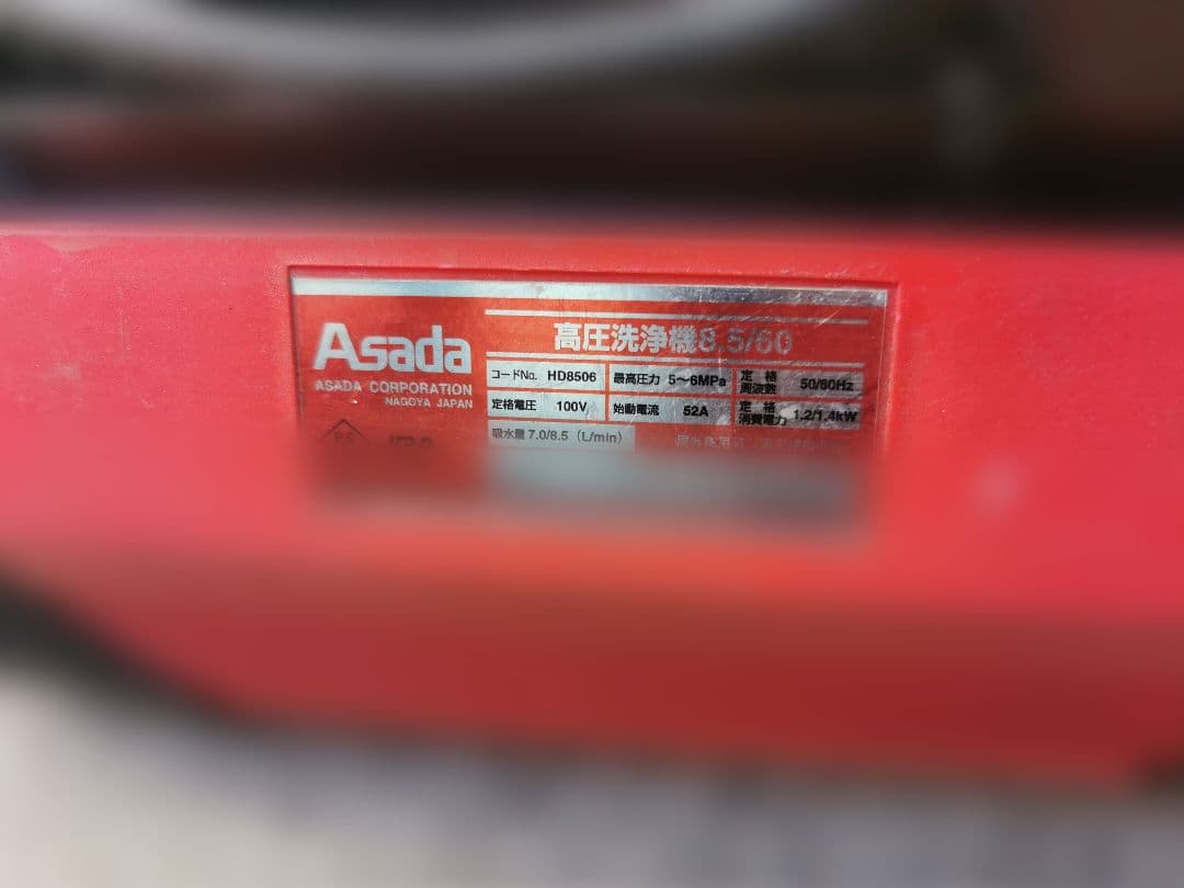 川島　Asada アサダ HD8.5/60 HD8506 高圧 洗浄機