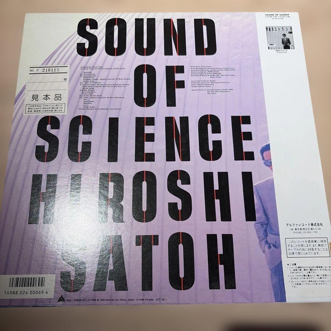 [レコード] 見本盤　佐藤博 SOUND OF SCIENCE LP