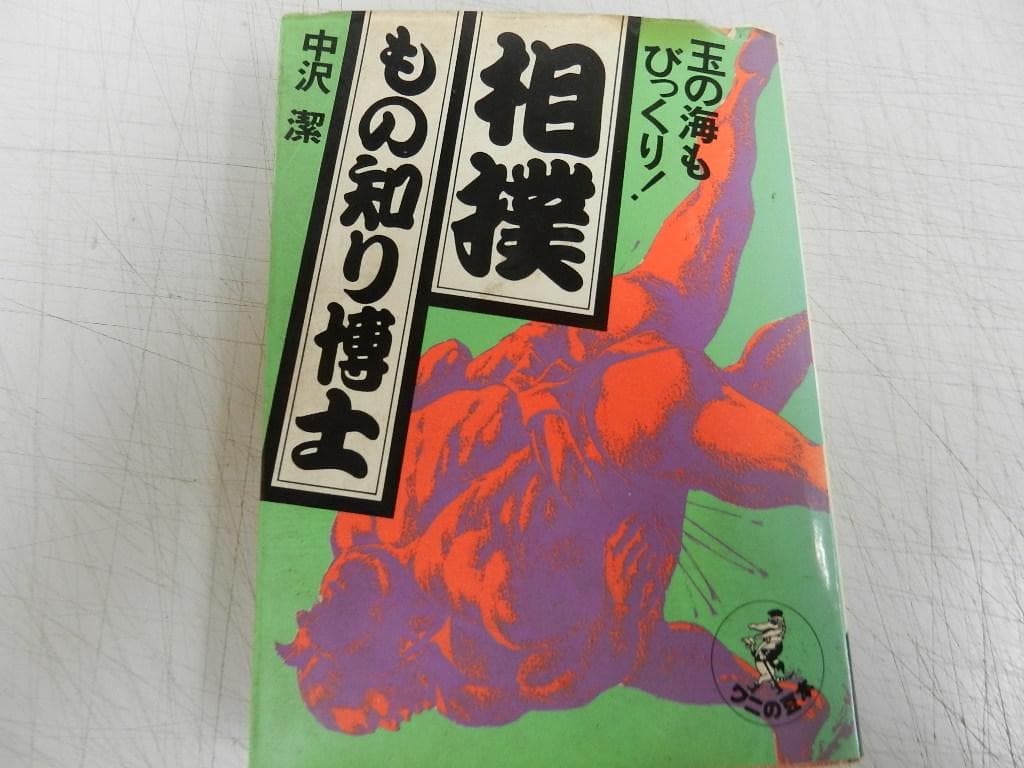 新・相撲のススメ & 相撲もの知り博士
