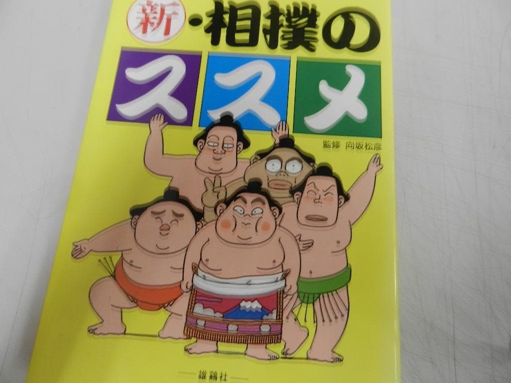 新・相撲のススメ & 相撲もの知り博士