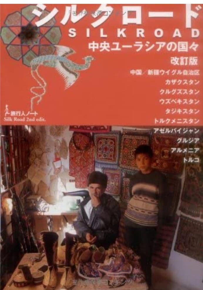 ▼ シルクロード 中央ユーラシアの国々 旅行人ノート トルコ タジキスタン a