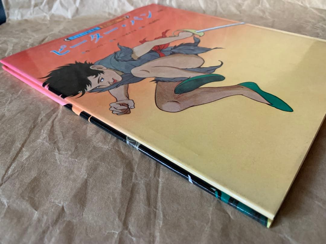 ピーター・パン［前編］［後編］2冊セット　チャイルド絵本館　世界の名作4&5