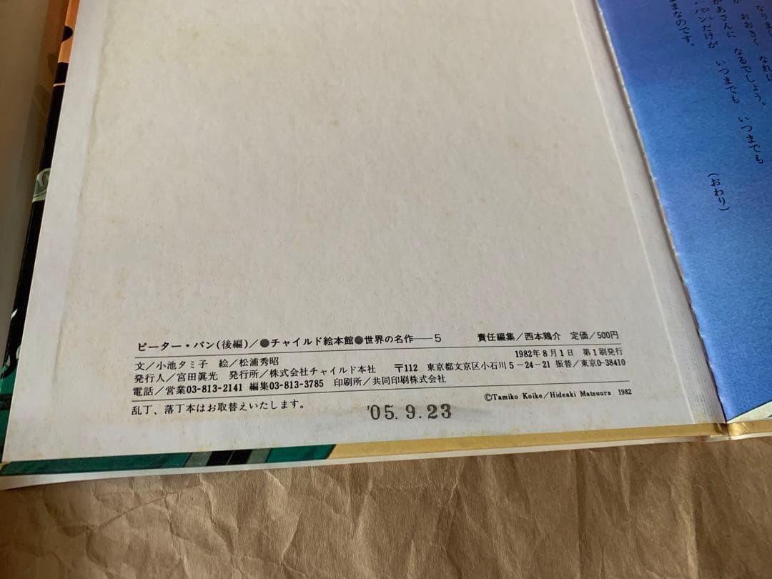 ピーター・パン［前編］［後編］2冊セット　チャイルド絵本館　世界の名作4&5