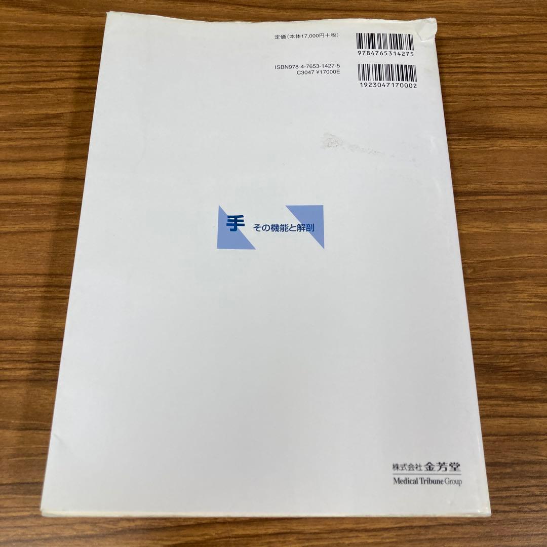 手 その機能と解剖　上羽 康夫