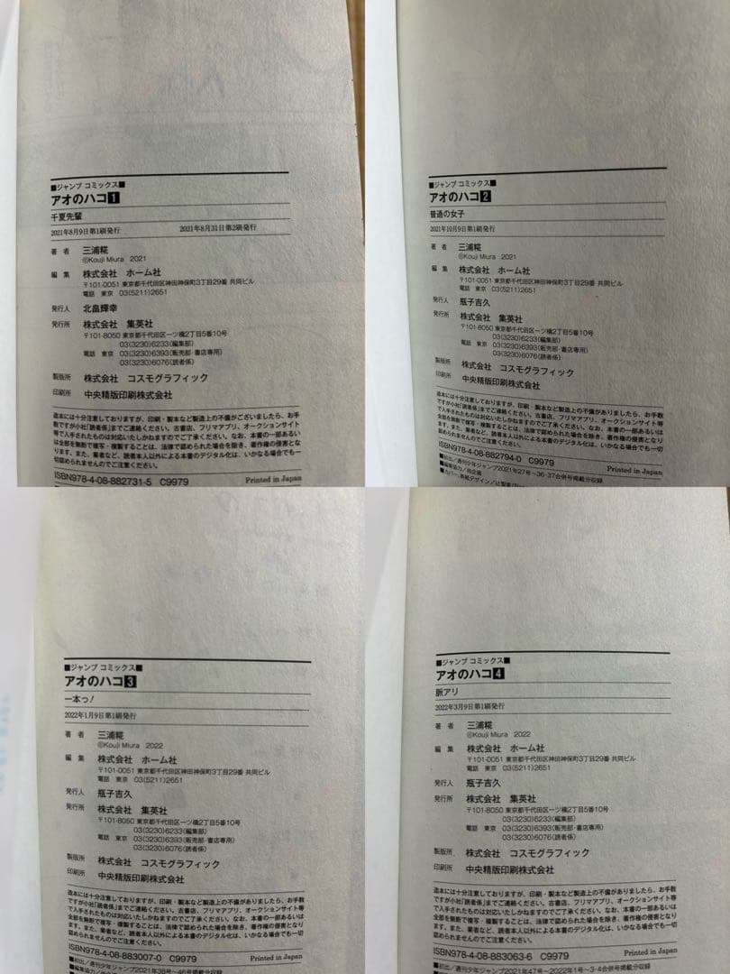 アオのハコ1〜24巻全巻セット,2〜24巻初版,特典巻頭カラーセンターカラー付き