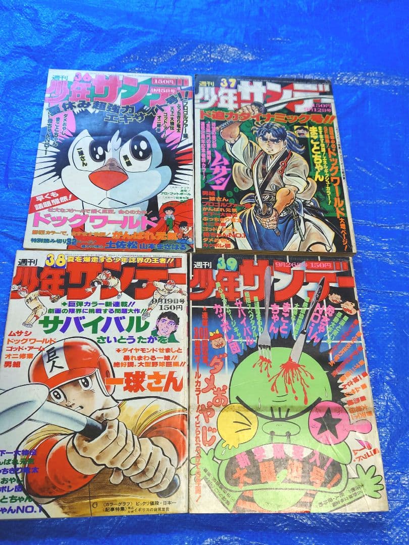 少年サンデー　1976年　36〜39号　さいとうたかを『サバイバル』連載開始