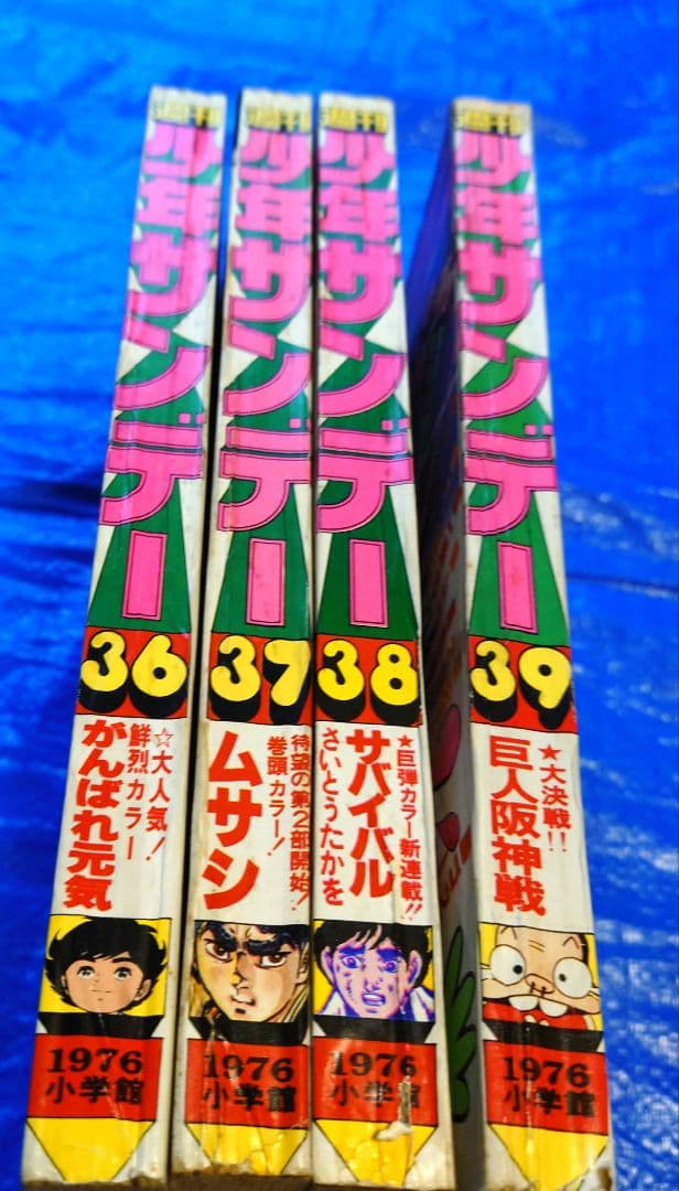 少年サンデー　1976年　36〜39号　さいとうたかを『サバイバル』連載開始