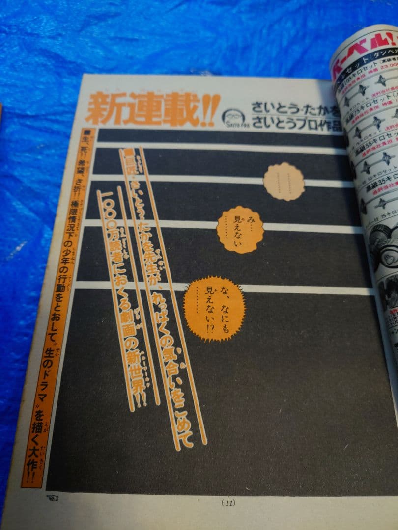 少年サンデー　1976年　36〜39号　さいとうたかを『サバイバル』連載開始