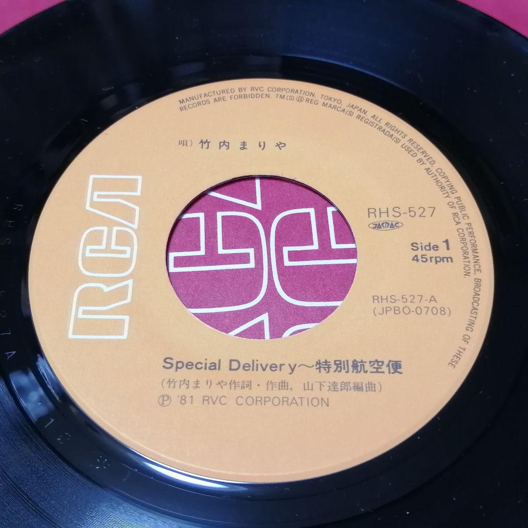 （７）竹内まりや／Ｓｐｅｃｉａｌ　Ｄｅｌｉｖｅｒｙ～特別航空便　別ジャケ／達郎