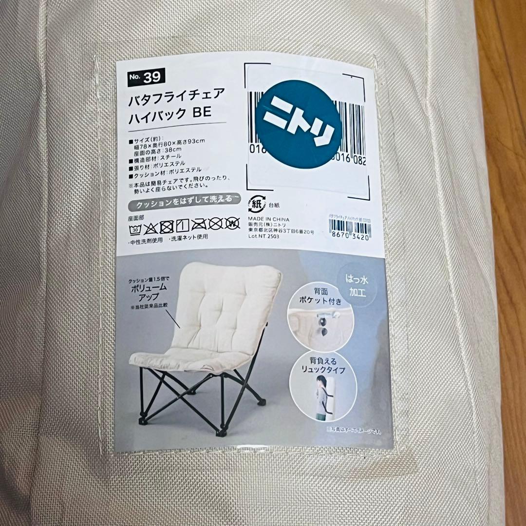 ニトリ 洗える バタフライチェア　折りたたみチェア 2脚セット