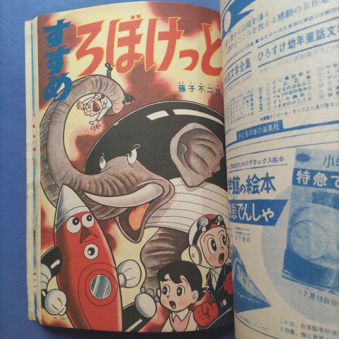 希少　昭和レトロ　『小学一年生』　昭和39年8月
