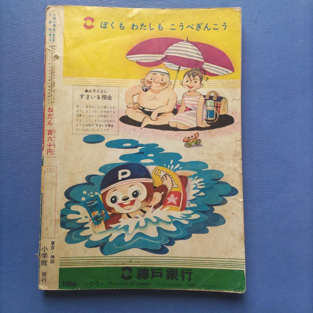 希少　昭和レトロ　『小学一年生』　昭和39年8月