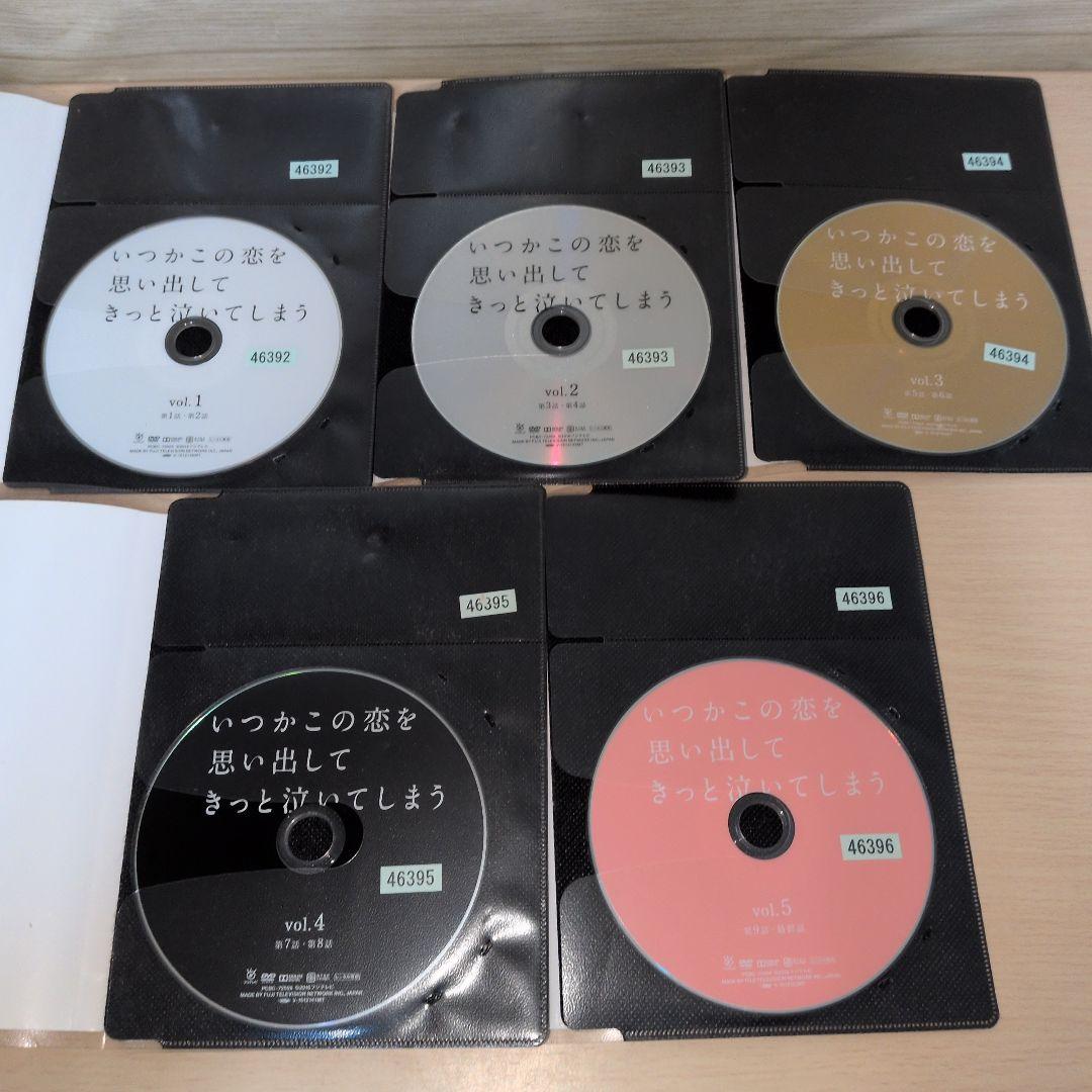 いつかこの恋を思い出してきっと泣いてしまう DVD 1~5全巻セット