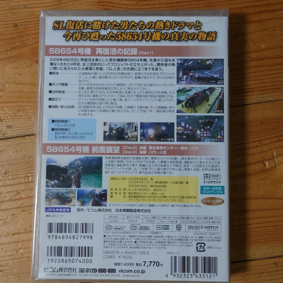 SL人吉 新たなる出発～58654号機 再復活の記録と前面展望～〈3枚組〉