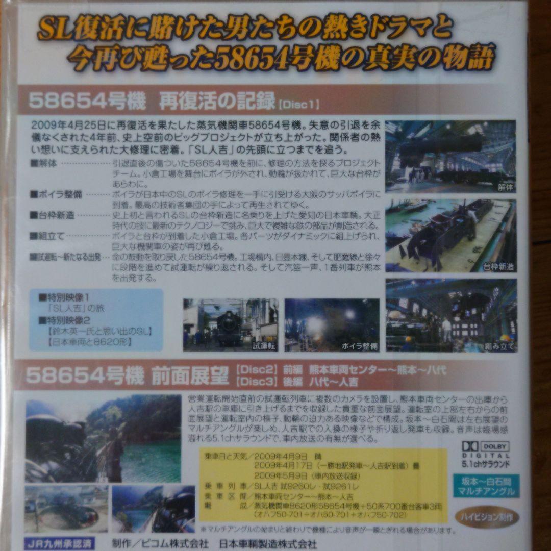SL人吉 新たなる出発～58654号機 再復活の記録と前面展望～〈3枚組〉