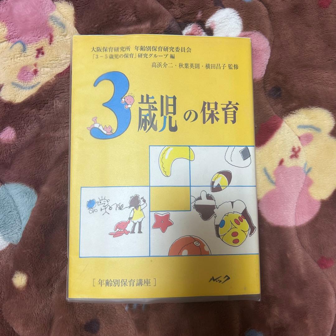 さくらさくらんぼ 年齢別保育講座3歳・4歳・5歳の保育セット