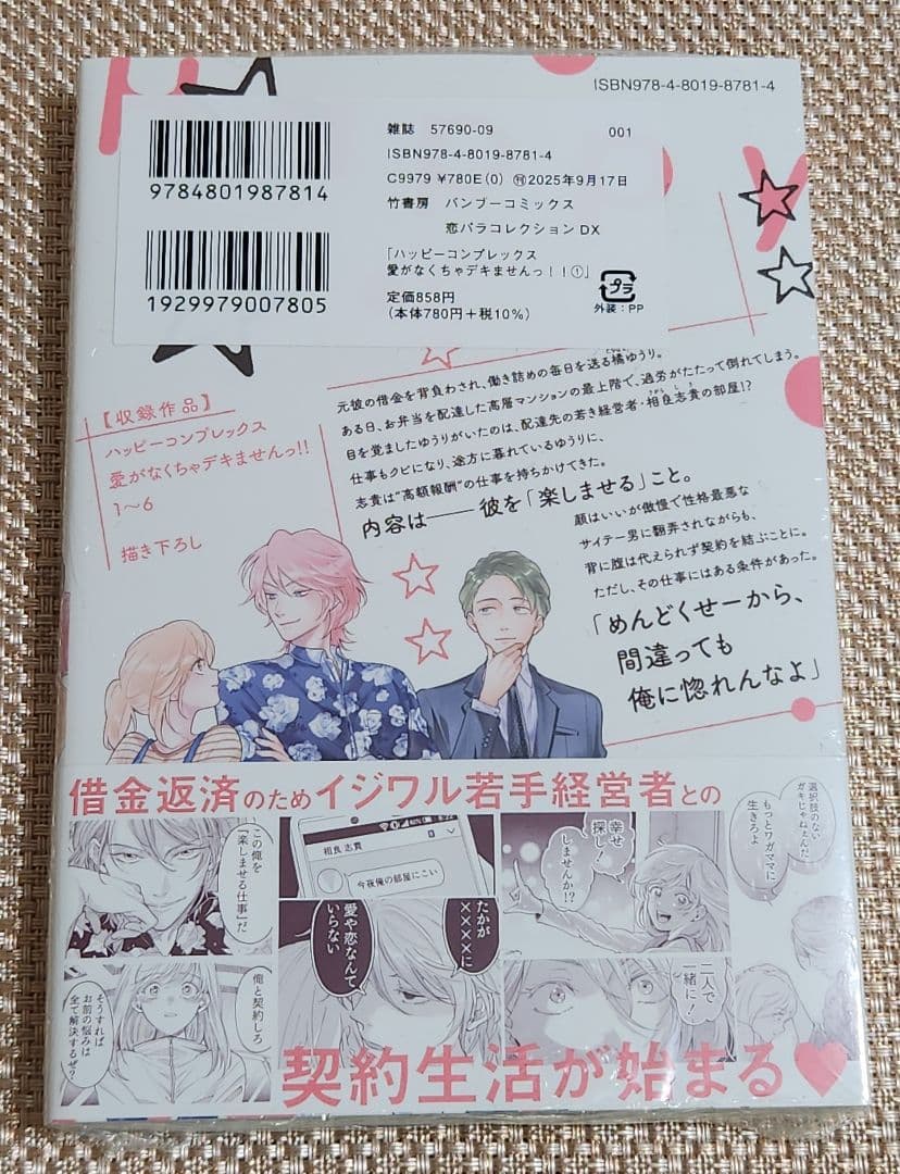 【サイン本】西海ミナト『 ハッピーコンプレックス 愛がなくちゃ… !』新品未開封