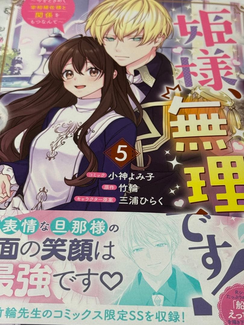 姫様、無理です！ 5巻