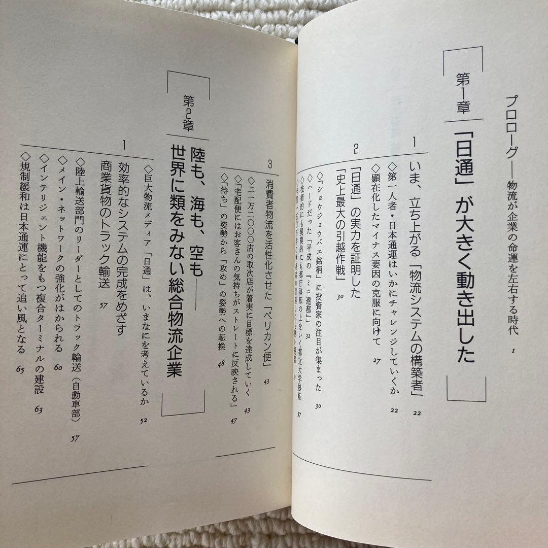 日本通運 輸送新時代への挑戦/西尾久