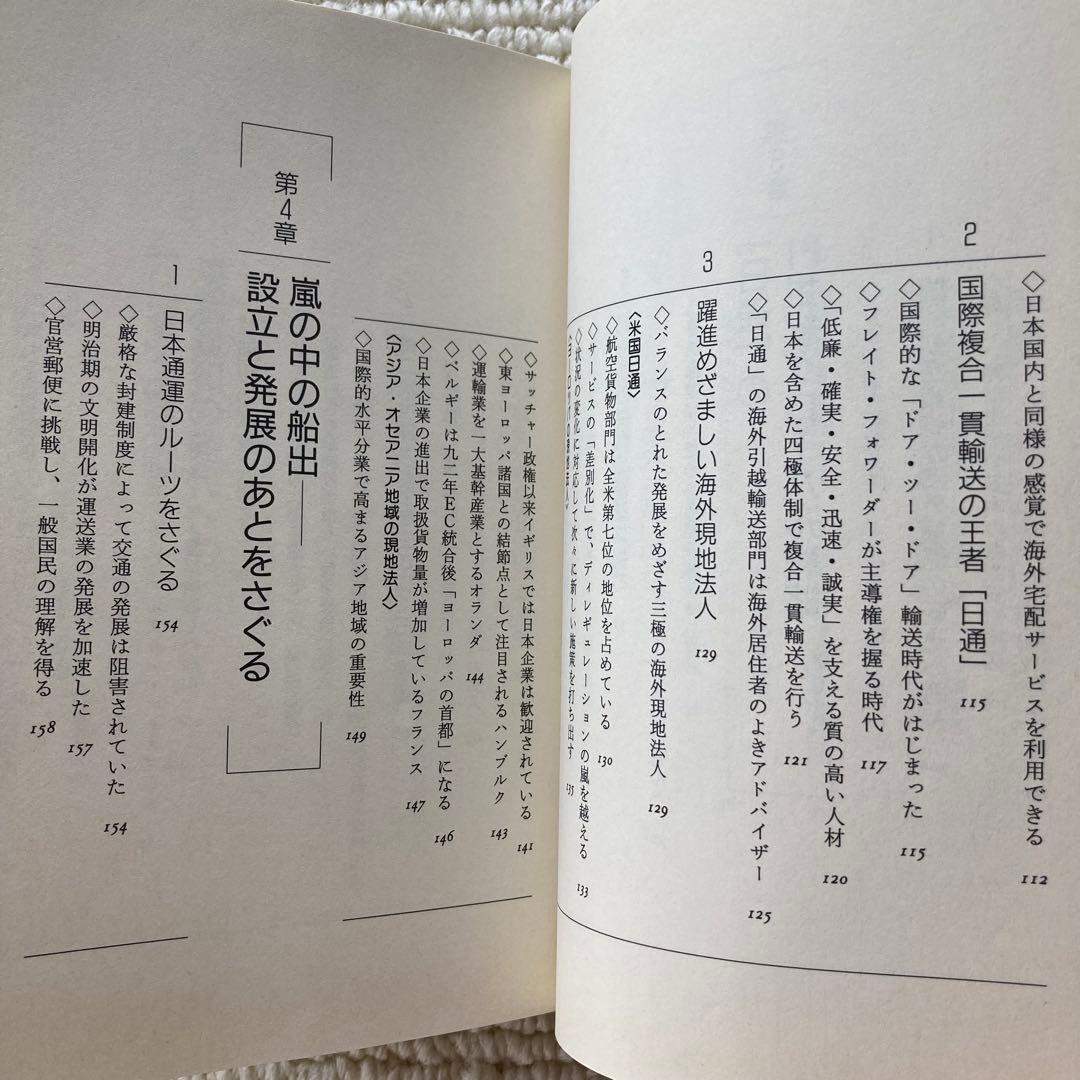 日本通運 輸送新時代への挑戦/西尾久