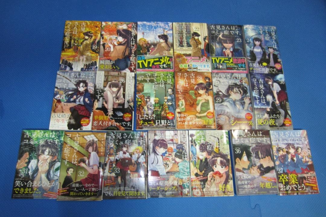 【4巻以降初版帯付き】古見さんは、コミュ症です。 全37巻セット