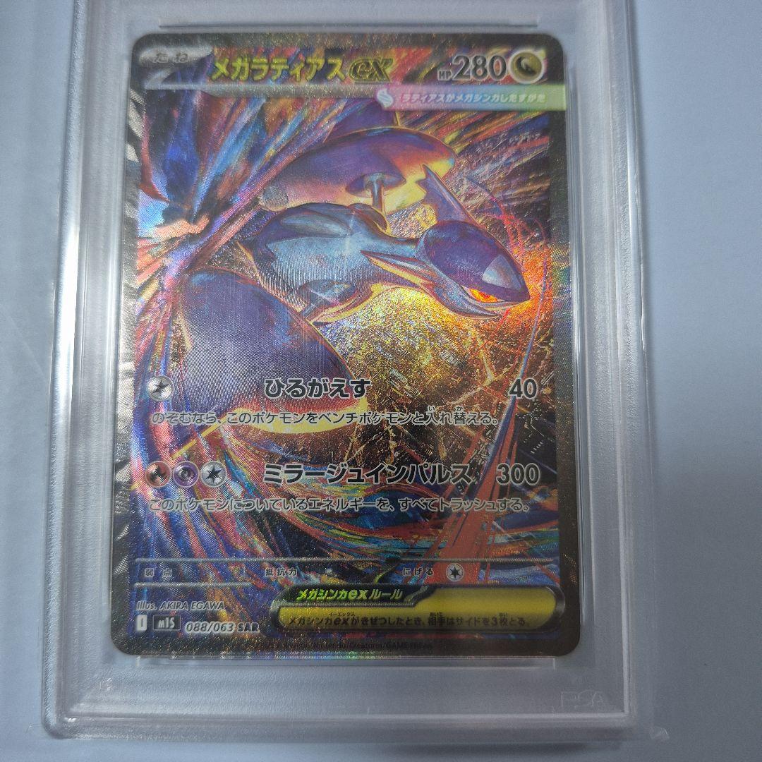 メガラティアスEX スペシャルアートレア HP280　PSA10