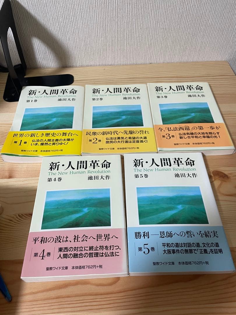 新・人間革命 12冊セット　池田大作