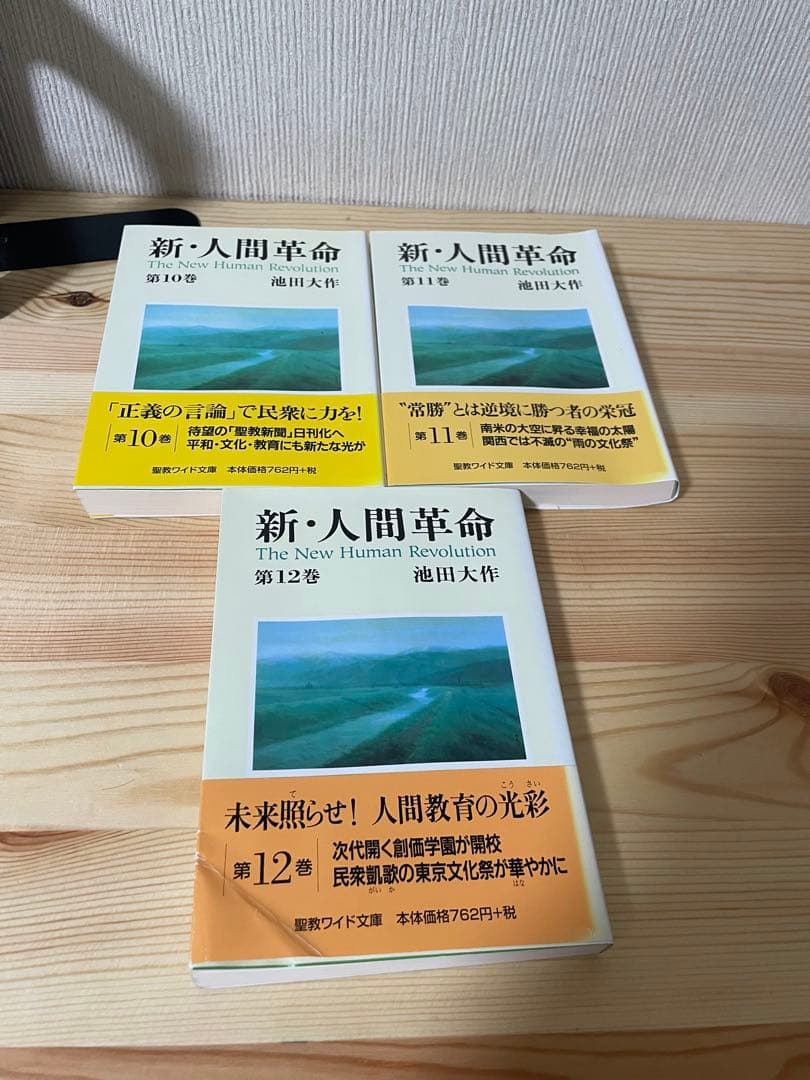 新・人間革命 12冊セット　池田大作