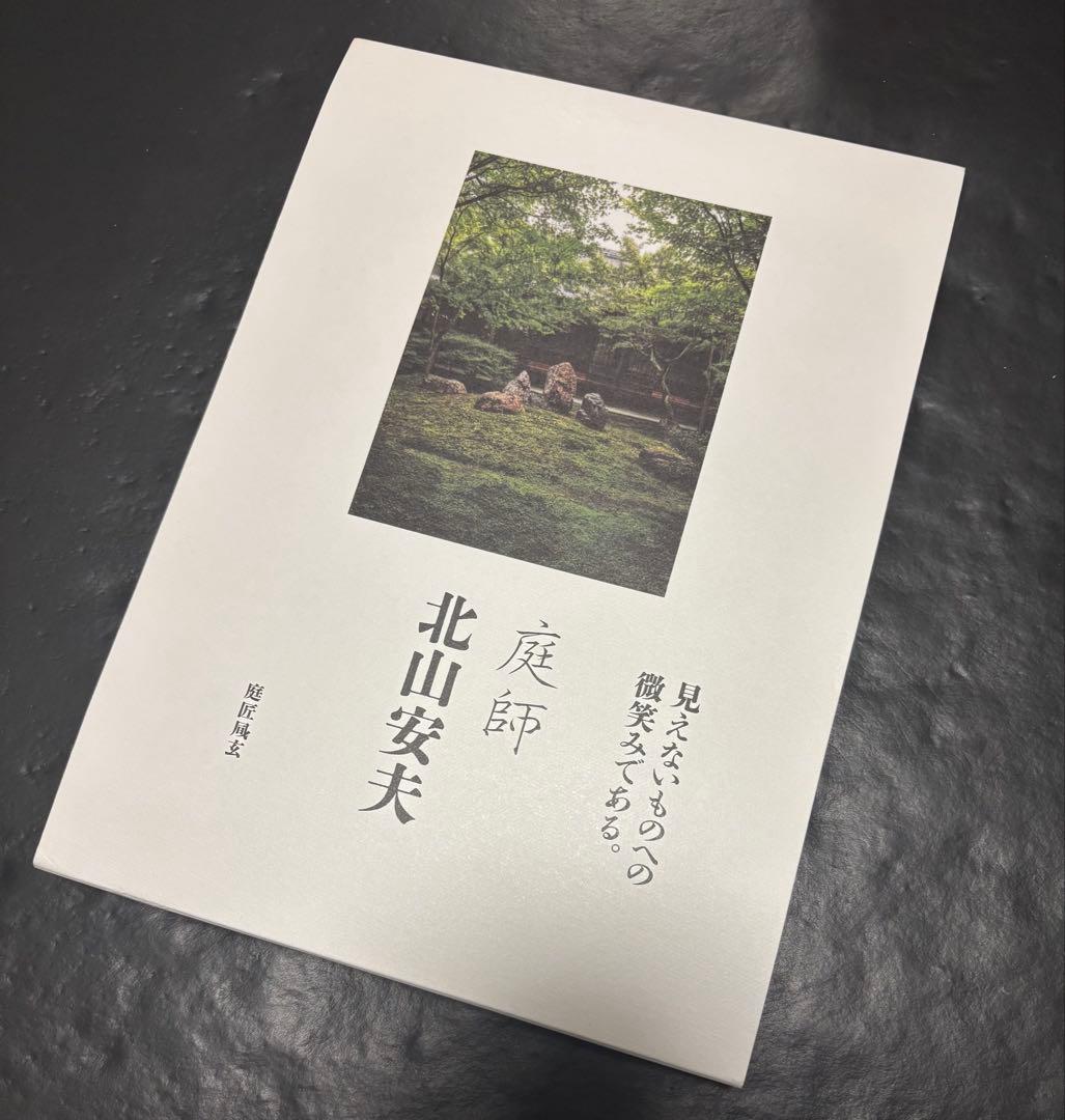 庭師 北山安夫