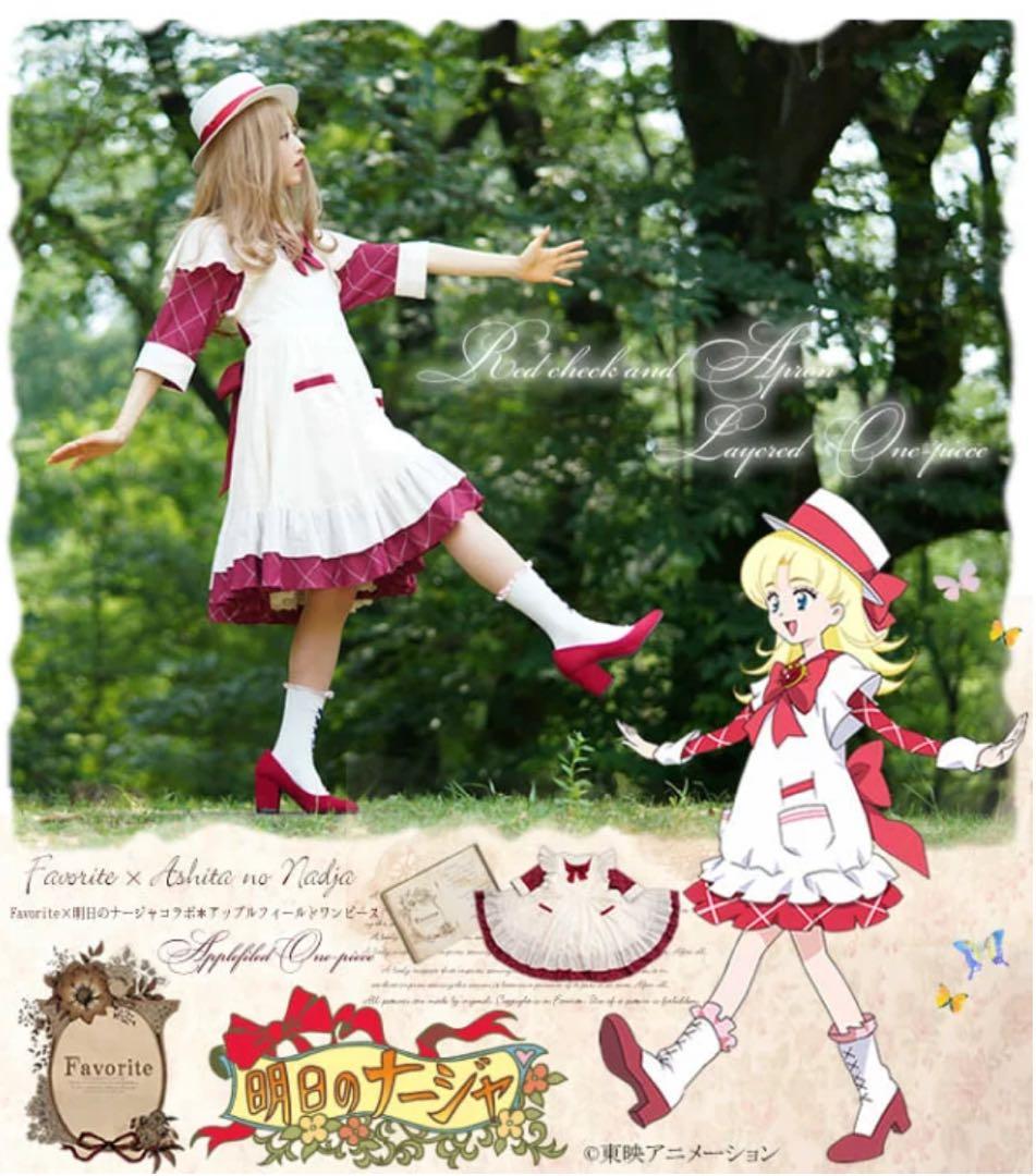 Favorite 明日のナージャ　コラボ　ワンピース
