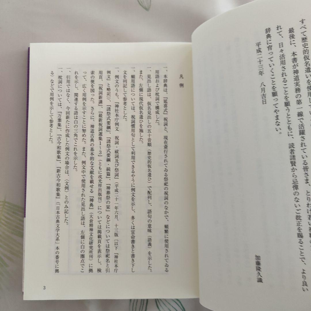 美品　祝詞用語用例辞典（戎光祥出版）加藤隆久・土肥誠・本澤雅史 編著