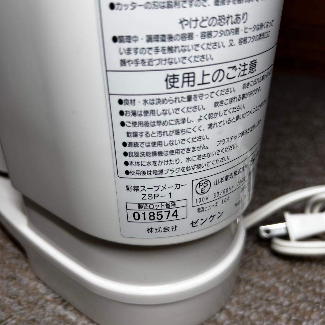 美品　ゼンケン　全自動野菜スープメーカー　スープリーズ　ZSP-1