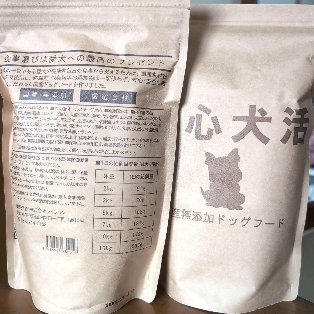 安心犬活無添加ドッグフード