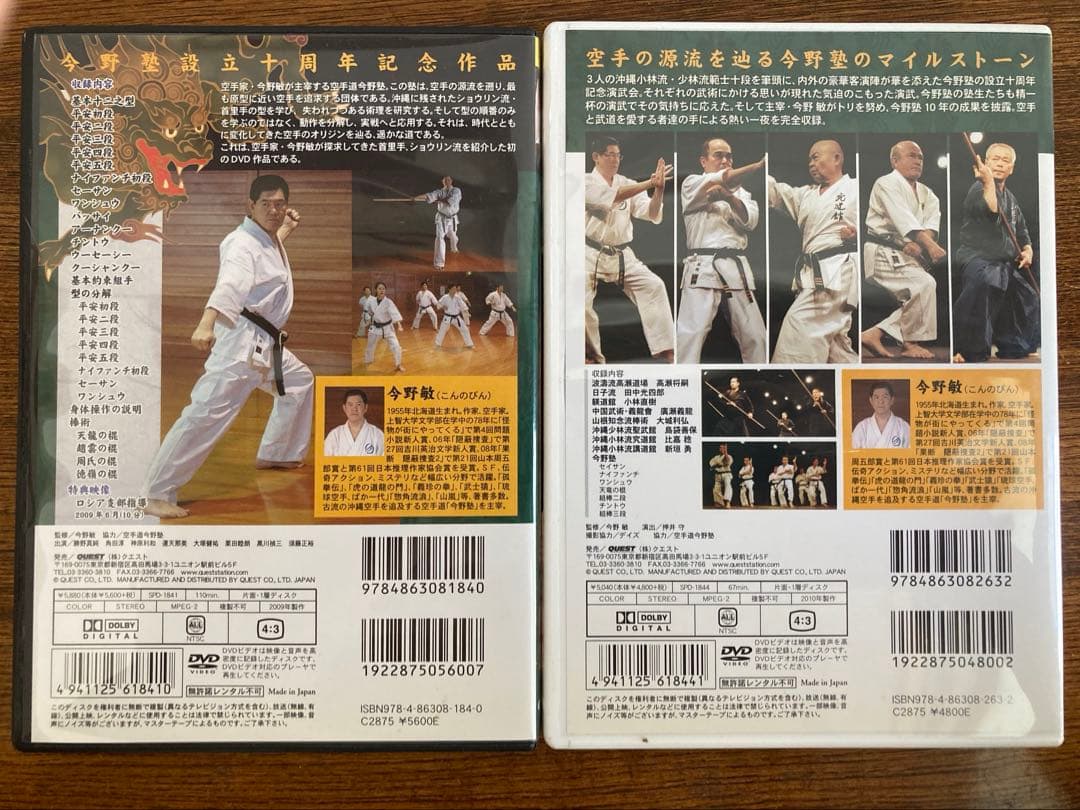 2枚セット 今野敏 沖縄空手 首里手の探求 空手道今野塾十周年記念演武会 DVD