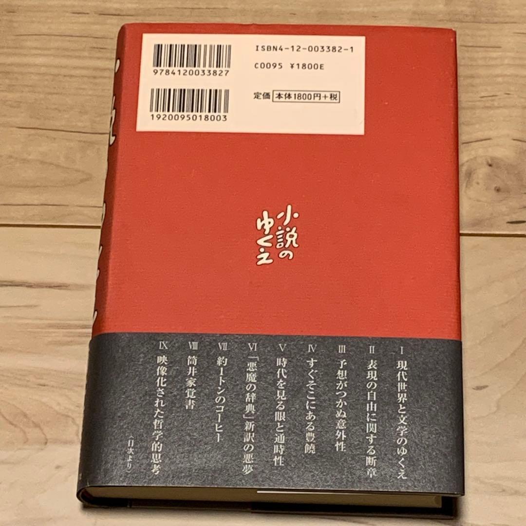 初版帯付 筒井康隆 小説のゆくえ 中央公論新社刊
