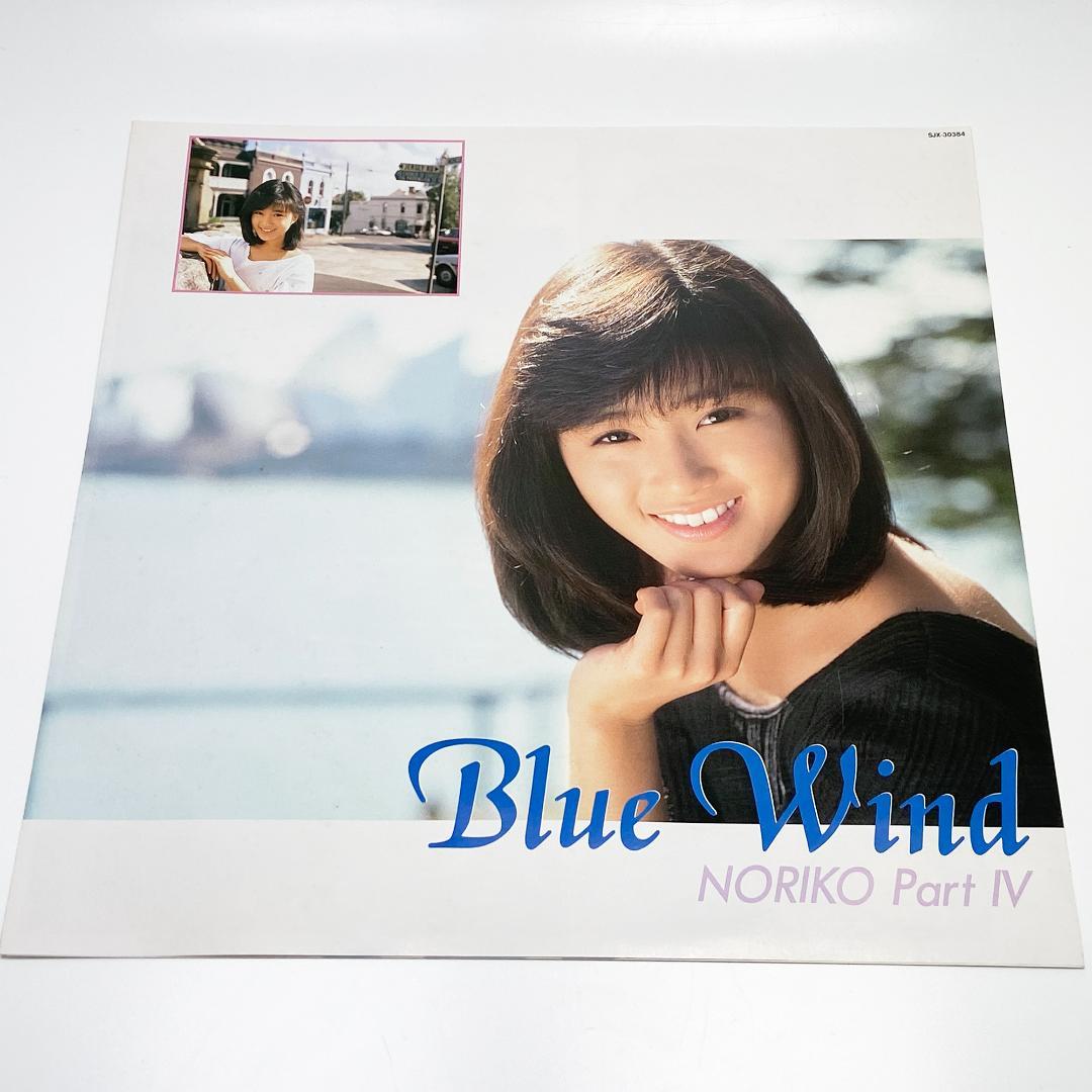 LP 酒井法子 Blue Wind NORIKO Part 4 レコード
